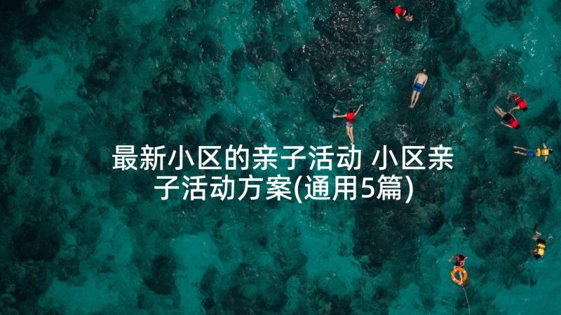 最新小区的亲子活动 小区亲子活动方案(通用5篇)