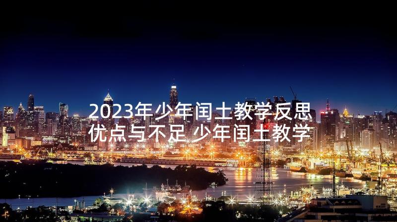 2023年少年闰土教学反思优点与不足 少年闰土教学反思(优秀7篇)