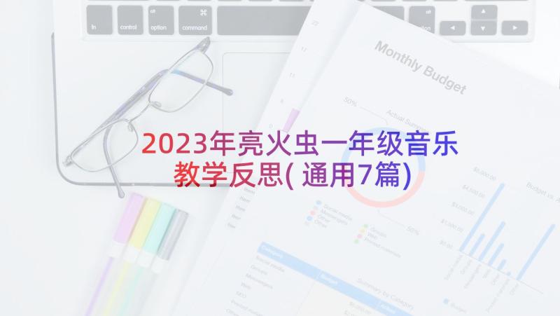 2023年亮火虫一年级音乐教学反思(通用7篇)