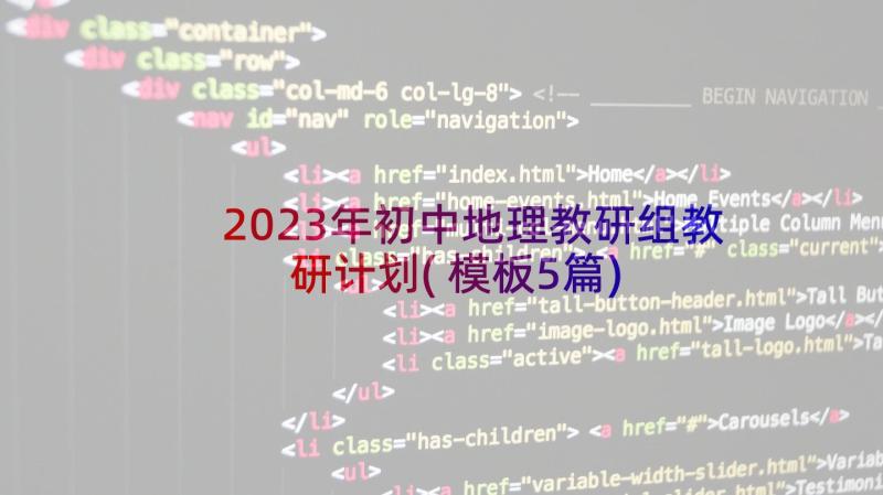 2023年初中地理教研组教研计划(模板5篇)