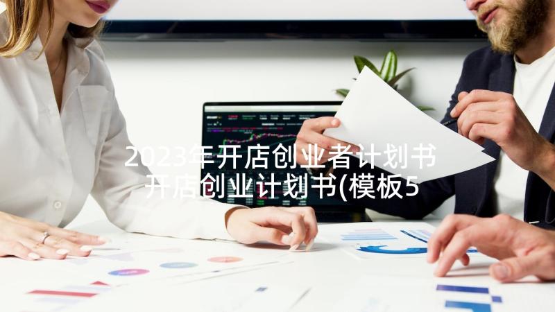 2023年开店创业者计划书 开店创业计划书(模板5篇)