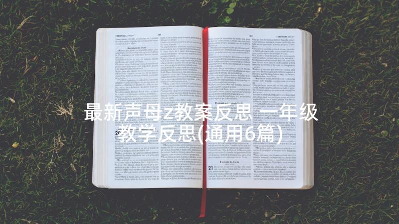 最新声母z教案反思 一年级教学反思(通用6篇)