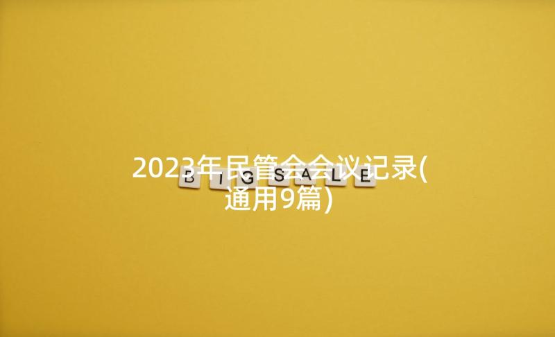 2023年民管会会议记录(通用9篇)