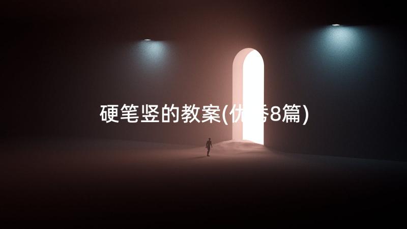 硬笔竖的教案(优秀8篇)