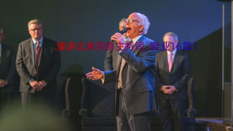 演讲比赛预赛主持词（专业16篇）