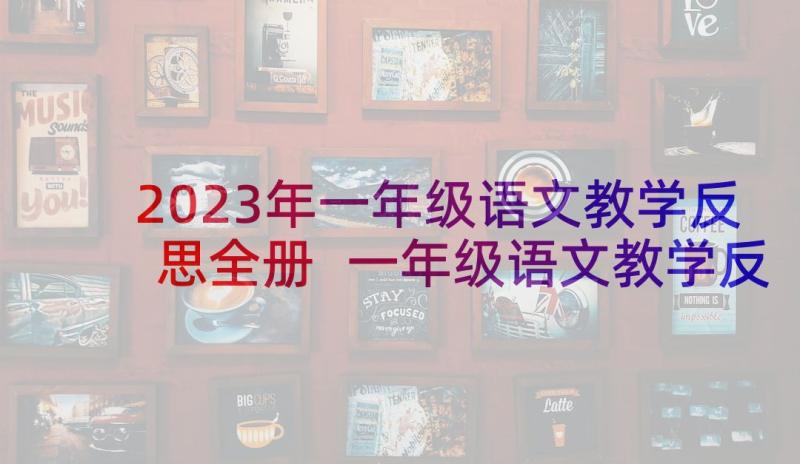 2023年一年级语文教学反思全册 一年级语文教学反思(通用8篇)