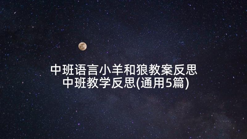 中班语言小羊和狼教案反思 中班教学反思(通用5篇)