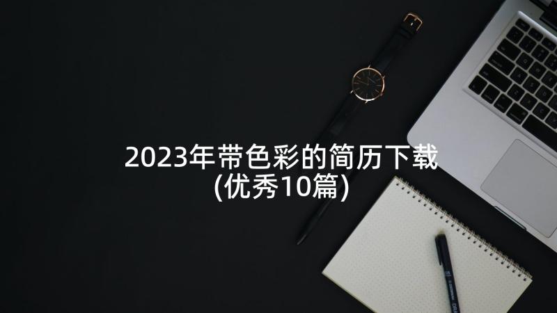 2023年带色彩的简历下载(优秀10篇)