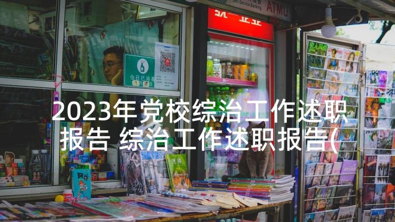 2023年党校综治工作述职报告 综治工作述职报告(通用8篇)