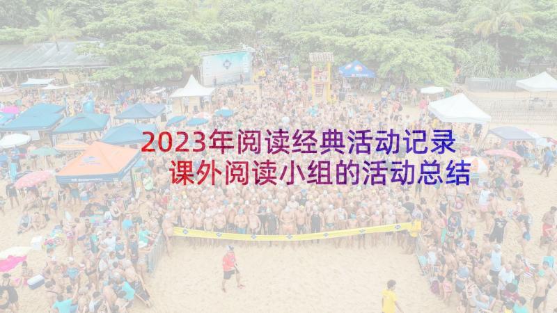 2023年阅读经典活动记录 课外阅读小组的活动总结(优质5篇)