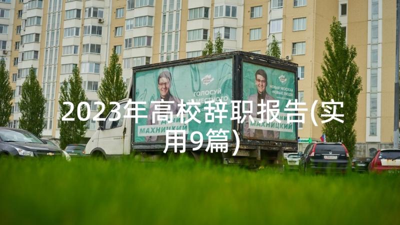 2023年高校辞职报告(实用9篇)