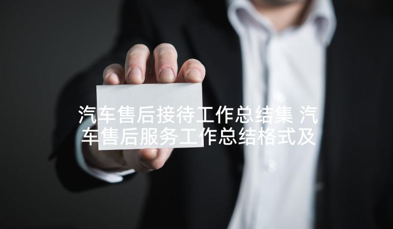 汽车售后接待工作总结集 汽车售后服务工作总结格式及(大全5篇)