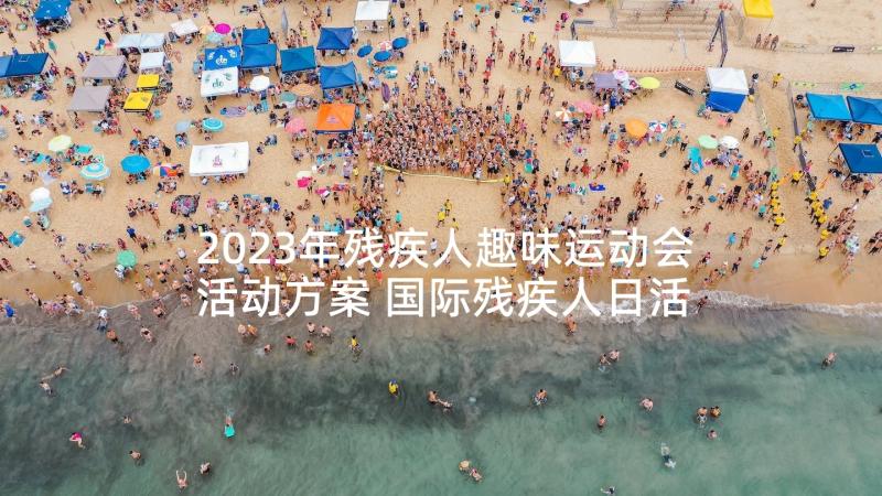 2023年残疾人趣味运动会活动方案 国际残疾人日活动方案(精选8篇)