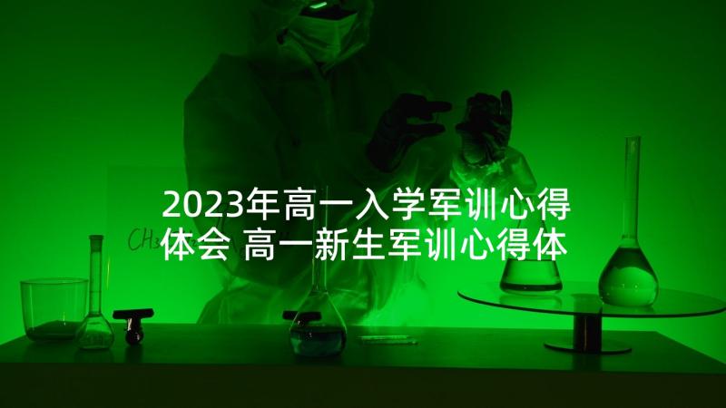 2023年高一入学军训心得体会 高一新生军训心得体会(通用10篇)