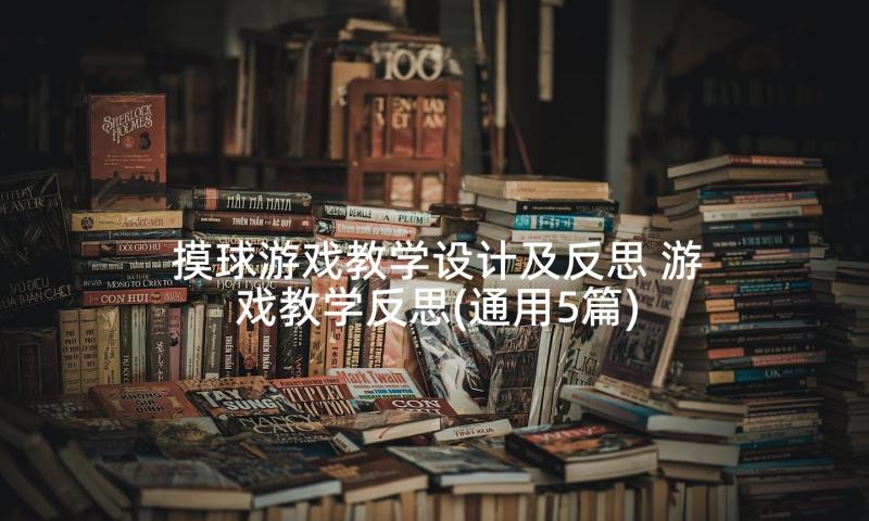 摸球游戏教学设计及反思 游戏教学反思(通用5篇)