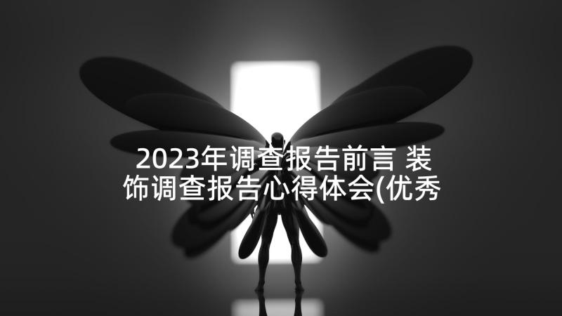 2023年调查报告前言 装饰调查报告心得体会(优秀8篇)