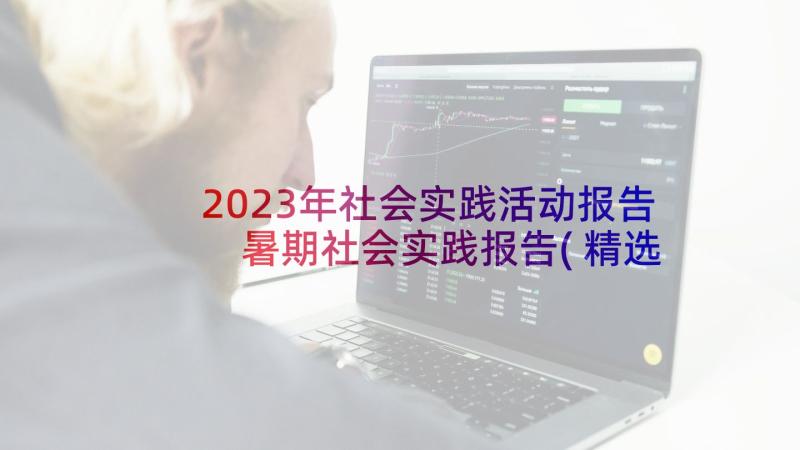 2023年社会实践活动报告 暑期社会实践报告(精选6篇)