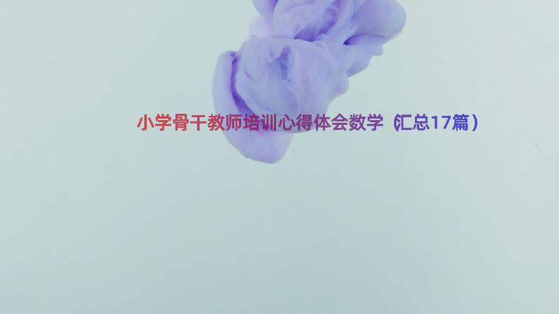 小学骨干教师培训心得体会数学（汇总17篇）