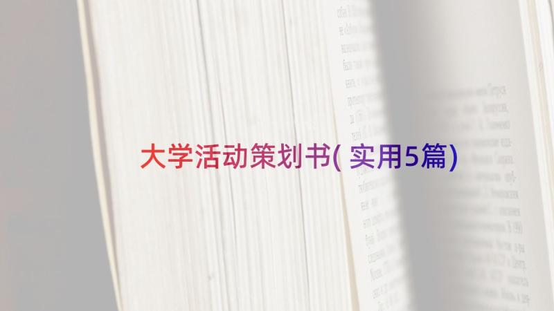 大学活动策划书(实用5篇)