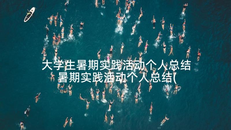 大学生暑期实践活动个人总结 暑期实践活动个人总结(通用9篇)