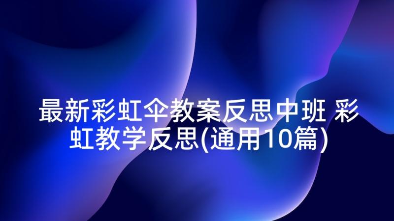 最新彩虹伞教案反思中班 彩虹教学反思(通用10篇)