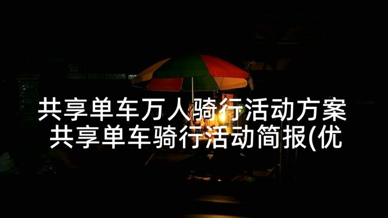 共享单车万人骑行活动方案 共享单车骑行活动简报(优质5篇)