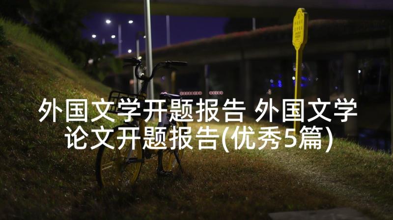 外国文学开题报告 外国文学论文开题报告(优秀5篇)