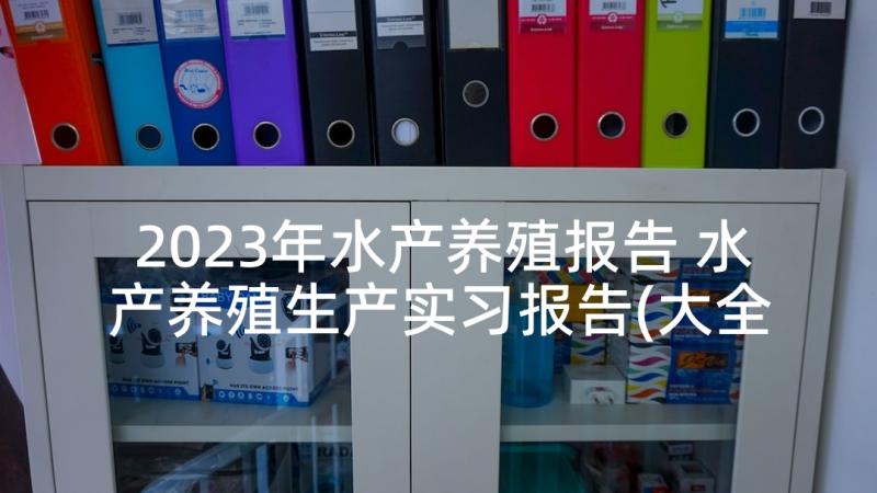 2023年水产养殖报告 水产养殖生产实习报告(大全5篇)