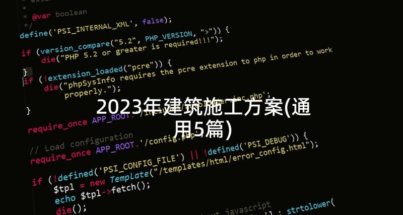 2023年建筑施工方案(通用5篇)