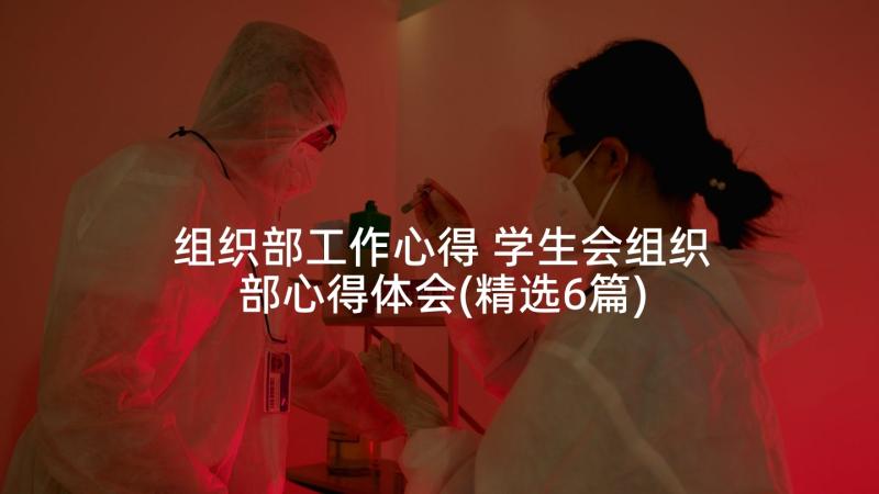 组织部工作心得 学生会组织部心得体会(精选6篇)