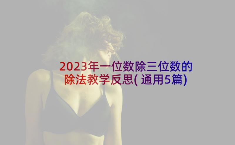 2023年一位数除三位数的除法教学反思(通用5篇)