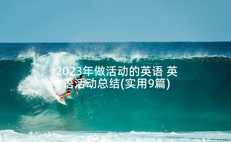 2023年做活动的英语 英语活动总结(实用9篇)