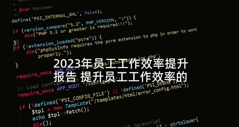 2023年员工工作效率提升报告 提升员工工作效率的方法(优秀5篇)