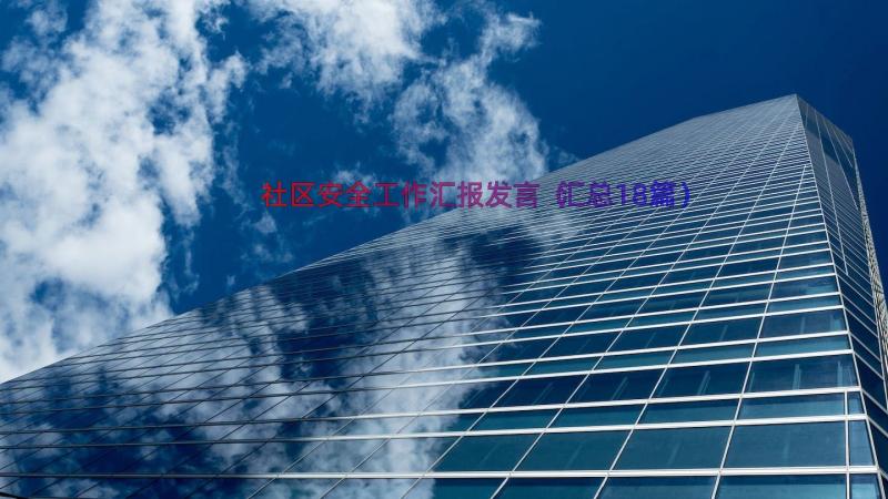 社区安全工作汇报发言（汇总18篇）