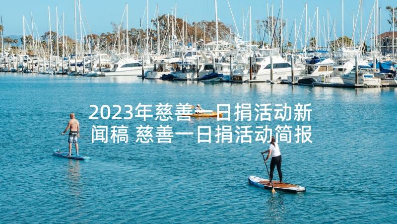 2023年慈善一日捐活动新闻稿 慈善一日捐活动简报(优秀5篇)