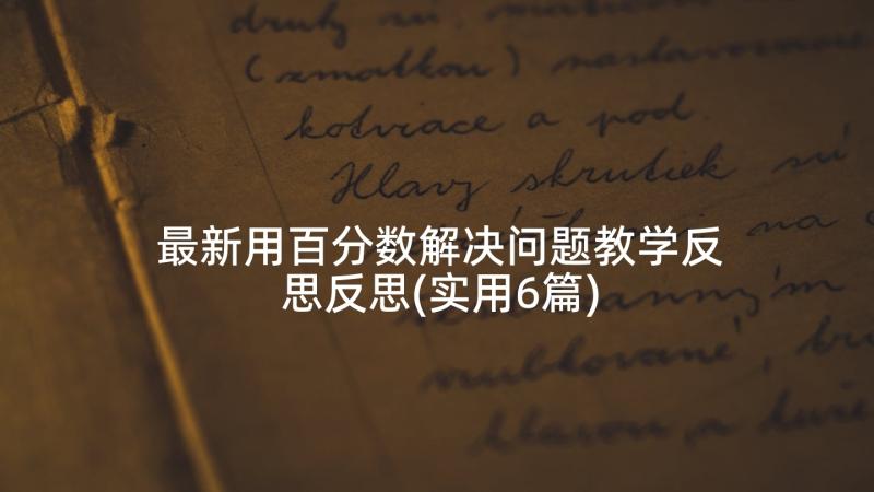 最新用百分数解决问题教学反思反思(实用6篇)