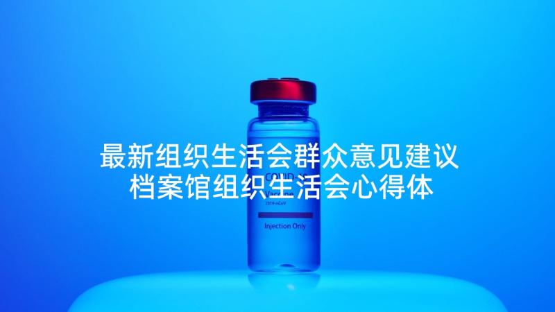 最新组织生活会群众意见建议 档案馆组织生活会心得体会(优秀8篇)