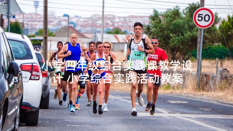 小学四年级综合实践课教学设计 小学综合实践活动教案(精选8篇)