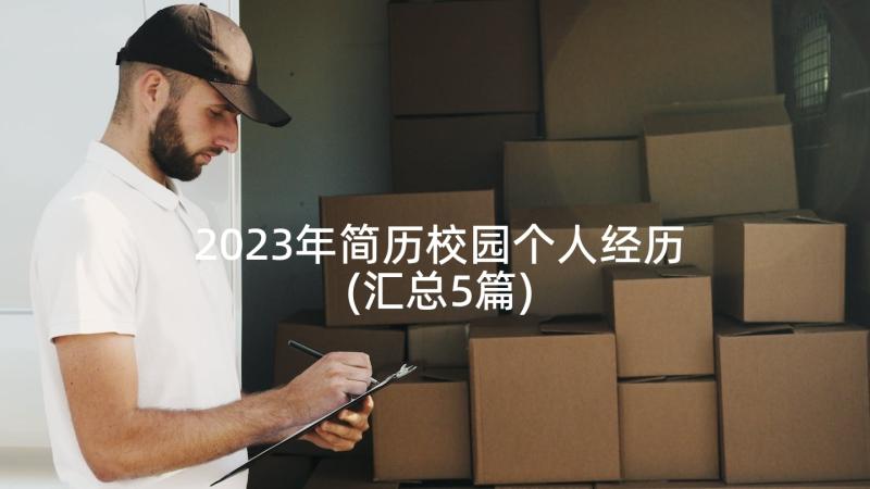 2023年简历校园个人经历(汇总5篇)