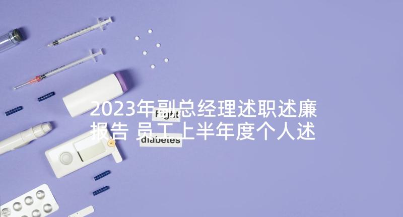 2023年副总经理述职述廉报告 员工上半年度个人述职报告(精选10篇)