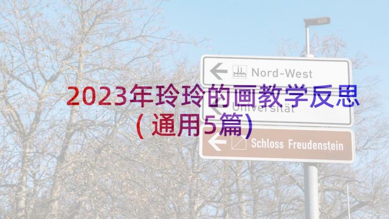 2023年玲玲的画教学反思(通用5篇)