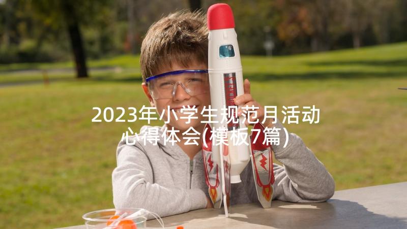 2023年小学生规范月活动心得体会(模板7篇)