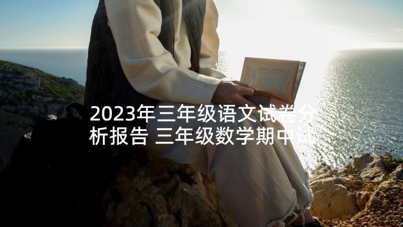 2023年三年级语文试卷分析报告 三年级数学期中试卷分析报告(精选5篇)