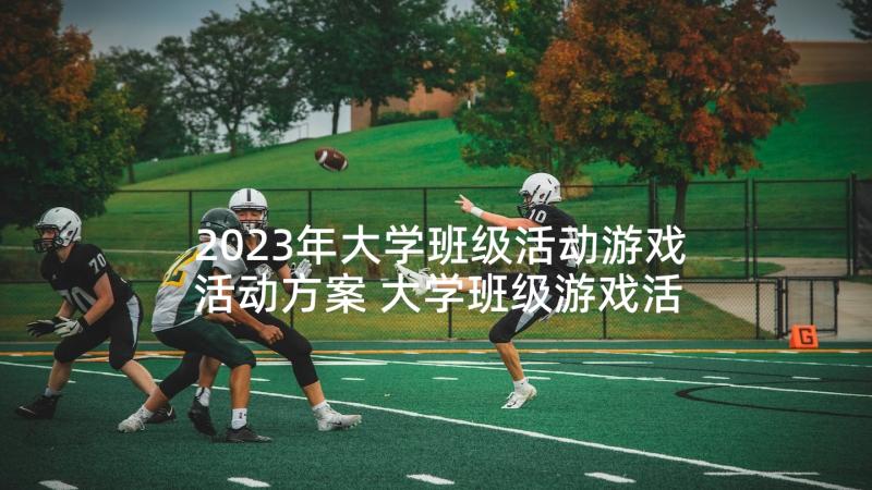 2023年大学班级活动游戏活动方案 大学班级游戏活动策划书(大全5篇)