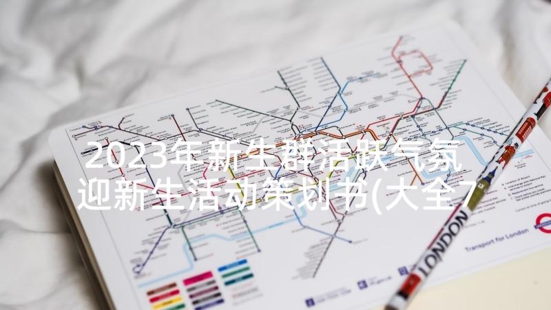 2023年新生群活跃气氛 迎新生活动策划书(大全7篇)