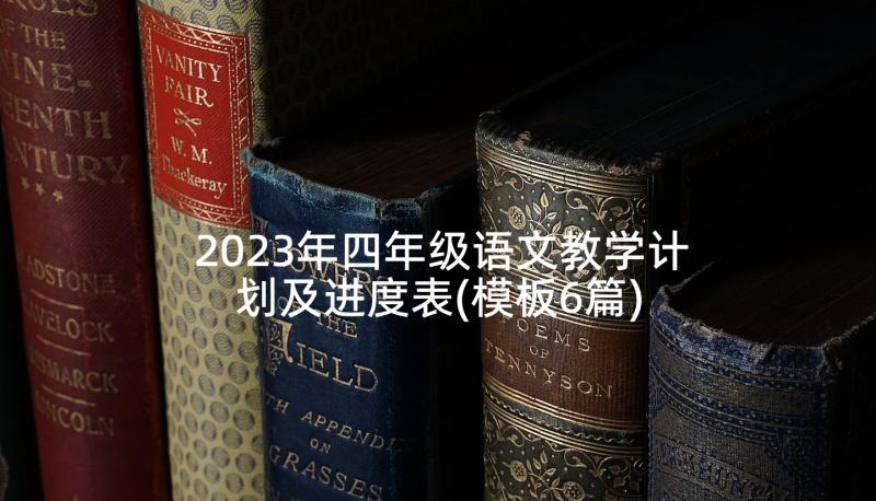 2023年四年级语文教学计划及进度表(模板6篇)