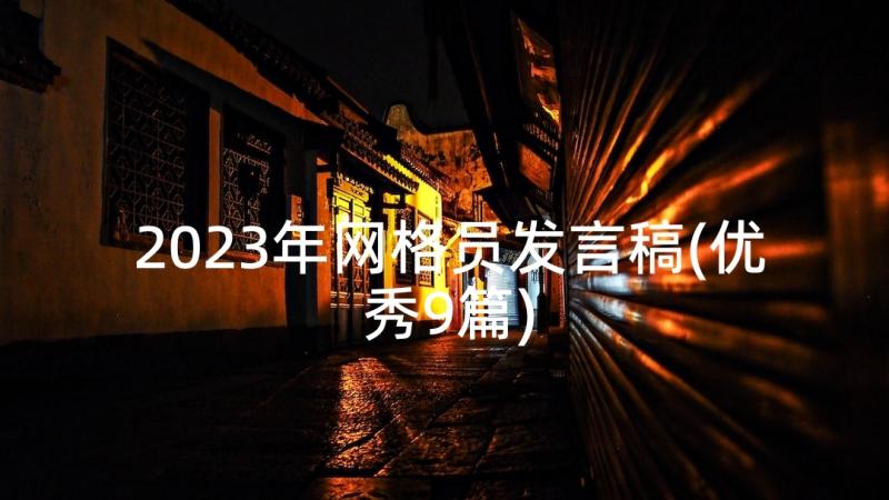 2023年网格员发言稿(优秀9篇)