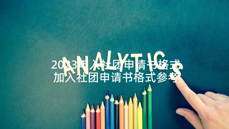 2023年入社团申请书格式 加入社团申请书格式参考(大全5篇)