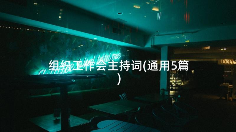 组织工作会主持词(通用5篇)