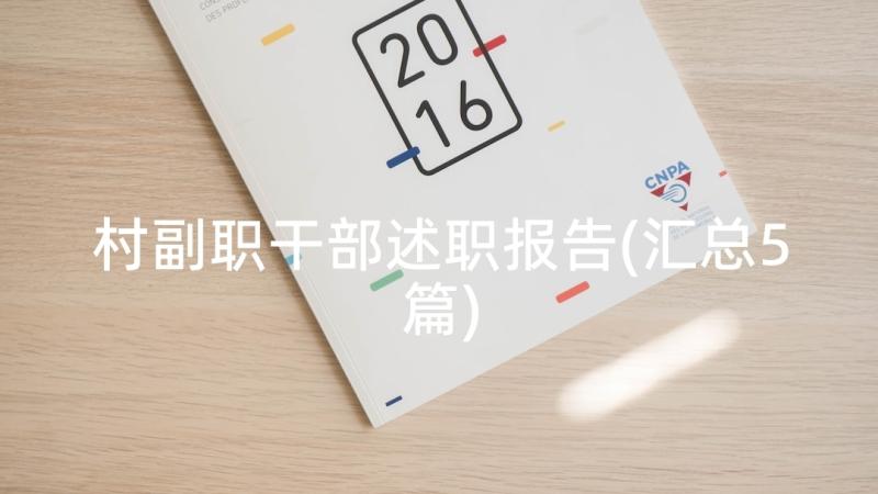 村副职干部述职报告(汇总5篇)